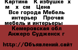 	 Картина “ К избушке“ х.м 40х50см › Цена ­ 6 000 - Все города Мебель, интерьер » Прочая мебель и интерьеры   . Кемеровская обл.,Анжеро-Судженск г.